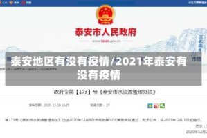 泰安地区有没有疫情/2021年泰安有没有疫情