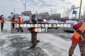 【兰州疫情街道所在地区,兰州疫情街道图片】