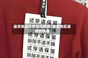退货地区疫情管控措施/疫情地区退回的快递