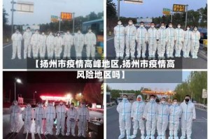 【扬州市疫情高峰地区,扬州市疫情高风险地区吗】