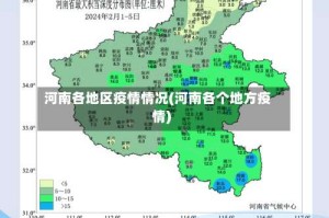 河南各地区疫情情况(河南各个地方疫情)