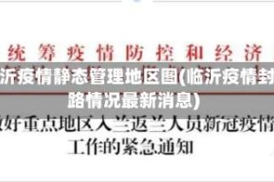 临沂疫情静态管理地区图(临沂疫情封路情况最新消息)