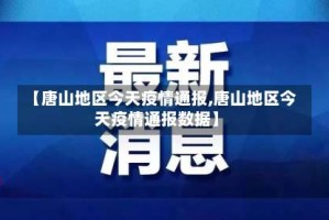 【唐山地区今天疫情通报,唐山地区今天疫情通报数据】