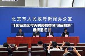 【密云地区今天的疫情情况,密云最新疫情通报】