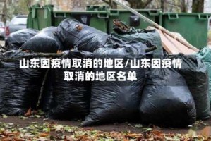 山东因疫情取消的地区/山东因疫情取消的地区名单