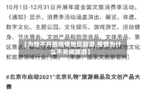 【为啥不开放疫情地区旅游,疫情为什么不关闭旅游】