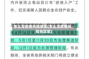 怎么定疫情风险地区(怎么定疫情风险地区呢)
