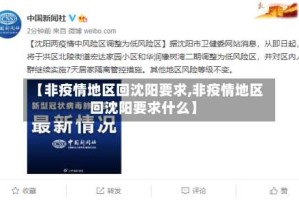 【非疫情地区回沈阳要求,非疫情地区回沈阳要求什么】