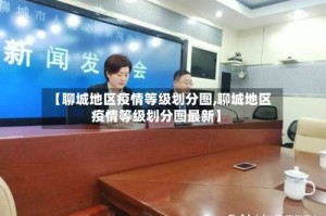 【聊城地区疫情等级划分图,聊城地区疫情等级划分图最新】