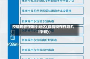 疫情现在在哪个地区(疫情现在在哪几个省)