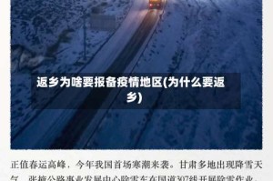 返乡为啥要报备疫情地区(为什么要返乡)