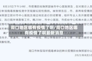 周口地区哪有疫情了啊/周口地区哪有疫情了啊最新消息