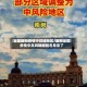 全国最新疫情中高峰地区/最新全国疫情中高风险地区名单来了