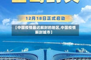 【中国疫情最迟解封的地区,中国疫情解封城市】