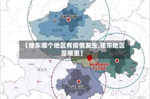 【豫东哪个地区有疫情发生,豫东地区是哪里】