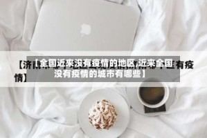【全国近来没有疫情的地区,近来全国没有疫情的城市有哪些】