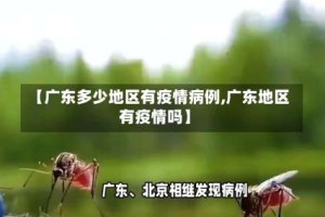 【广东多少地区有疫情病例,广东地区有疫情吗】