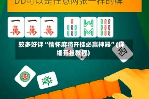 较多好评“情怀麻将开挂必赢神器”(详细开挂教程)