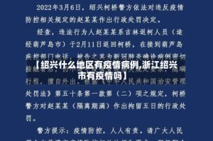 【绍兴什么地区有疫情病例,浙江绍兴市有疫情吗】
