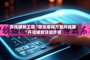 开挂辅助工具“微乐麻将万能开挂器”开挂辅助详细步骤