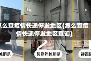 怎么查疫情快递停发地区(怎么查疫情快递停发地区查询)