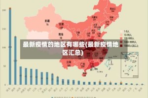 最新疫情的地区有哪些(最新疫情地区汇总)