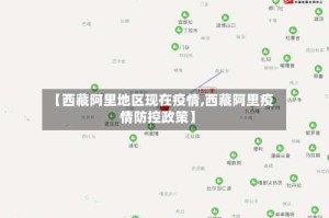【西藏阿里地区现在疫情,西藏阿里疫情防控政策】