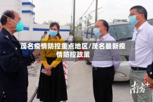 茂名疫情防控重点地区/茂名最新疫情防控政策