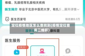 定位疫情地区怎么查找到(疫情定位查询二维码)