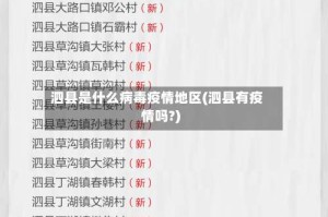 泗县是什么病毒疫情地区(泗县有疫情吗?)