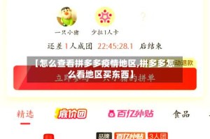 【怎么查看拼多多疫情地区,拼多多怎么看地区买东西】