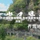 【方岩地区有疫情吗,方岩景区有没有开放】
