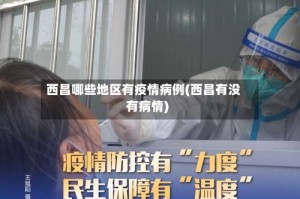 西昌哪些地区有疫情病例(西昌有没有病情)
