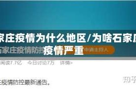 石家庄疫情为什么地区/为啥石家庄疫情严重