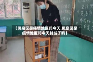 【凤泉区是疫情地区吗今天,凤泉区是疫情地区吗今天封城了吗】