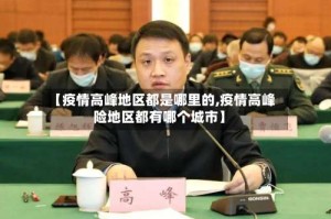 【疫情高峰地区都是哪里的,疫情高峰险地区都有哪个城市】