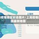 上海疫情地区标志图片/上海疫情地图最新地图