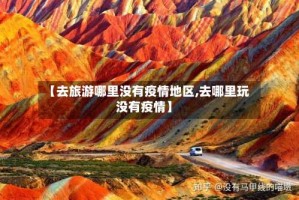 【去旅游哪里没有疫情地区,去哪里玩没有疫情】