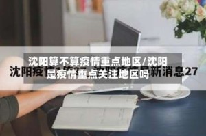 沈阳算不算疫情重点地区/沈阳是疫情重点关注地区吗