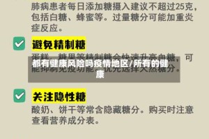 都有健康风险吗疫情地区/所有的健康