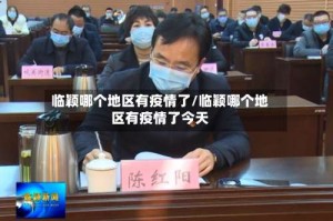 临颖哪个地区有疫情了/临颖哪个地区有疫情了今天
