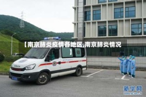 【南京肺炎疫情各地区,南京肺炎情况】