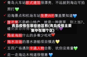 青岛疫情在哪些地区有(青岛疫情主要集中在哪个区)