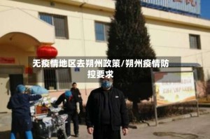 无疫情地区去朔州政策/朔州疫情防控要求