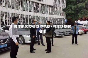 洛溪地区疫情防控电话/洛溪防疫站电话