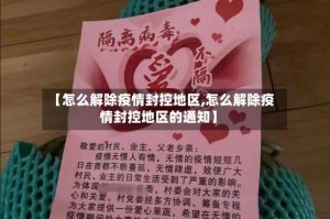 【怎么解除疫情封控地区,怎么解除疫情封控地区的通知】