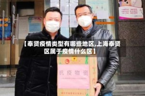【奉贤疫情类型有哪些地区,上海奉贤区属于疫情什么区】