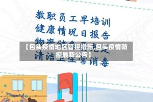 【包头疫情地区管控措施,包头疫情防控最新公告】