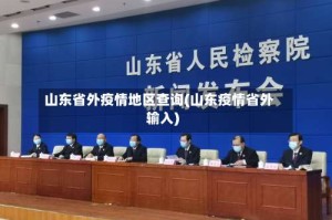 山东省外疫情地区查询(山东疫情省外输入)