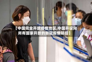 【中国完全开放疫情地区,中国开设向所有国家开放的新冠疫情防控】